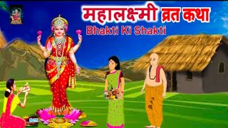 Mahalaxmi Vrat Katha महालक्ष्मी व्रत कथा Mahalaxmi vrat ki kahani लक्ष्मी माता की कथा mahalaxmi vrat [upl. by Sackman240]