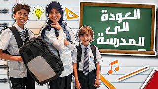 ايش اشترت للمدرسة بعد غياب سنتين؟ [upl. by Gibbon631]