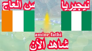 تفاصيل مباراة كوت ديفوار ضد نيجيريا اليوم نهائي كاس افريقيا [upl. by Geanine469]