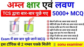 5000 MCQ अम्ल static GK  Organic Acids gk  कार्बनिक अम्ल  Science gk trick  by sonu examiner [upl. by Aneela]