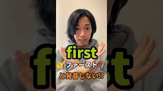 first 👈「ファースト」と発音しない⁉︎ [upl. by Feeley]