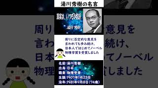 【名言シリーズ035】湯川秀樹編 サイエンス 科学 名言 歴史 科学史 [upl. by Rilda973]