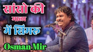 osman Mir सांसों की माला में  Sanson Ki Mala Mein  उस्ताद उस्मान मीर साहब का खूबसूरत गजल मोतिहारी [upl. by Atinuaj]