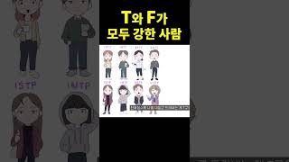 T와 F의 차이 진짜 괜찮은 사람 shorts [upl. by Kubetz271]