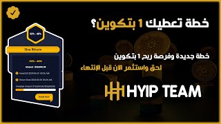 خطة تعطيك 1 بتكوين فرصة لربح بتكوين كاملة استثمر الان في افضل منصة استثمار عملات رقمية HYIP Team [upl. by Godding]