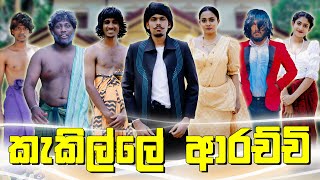 කැකිල්ලේ ආරච්චි  KAKILLE ARACHCHI  KDJ PRODUCTIONS x DUKKA kdjdiaries [upl. by Genevieve]