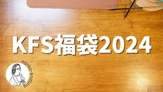 【福袋】KFSハッピーバッグ2024 開封動画【毛糸】 [upl. by Aynnek]