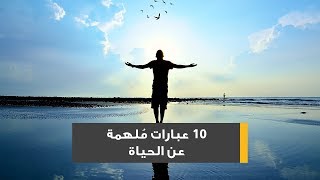 10 عبارات مُلهمة عن الحياة [upl. by Rhu]