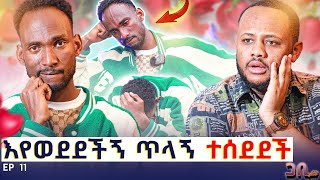 እየወደደችኝ ጥላኝ ተሰደደች  ከ 5 አመት በዋላ ስትመለስ ያላሰበችው ጉድ ገጠማት  በጣም እወዳታለው ❤️ ጋቢ ሾው  Ep 11 [upl. by Hajin]