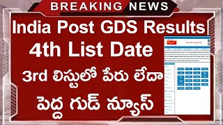 India Post GDS Results  India Post Office GDS 3rd Merit list  India Post GDS 4th List Date [upl. by Criswell]