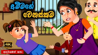 අම්මගේ වෙනස්කම  sinhala cartoon  lama kathandara sinhala  cartoon sinhala  කතන්දර [upl. by Eenimod460]