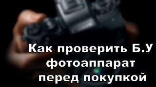 Как проверить БУ фотоаппарат перед покупкой [upl. by Streeto]