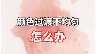 颜色过渡不均匀怎么办？ 零基础水彩入门教程 [upl. by Ajad478]