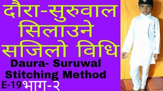 दौरासुरुवाल सिलाउने सरल तरिका DauraSuruwal Stitching easy Method BoutiqueMoonbow E19 [upl. by Aiekat]