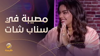 quotعندي مصيبة في لايفات سناب شات quotالمؤثرة في مواقع التواصل الاجتماعي شهد ليو [upl. by Ronen]