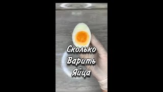 СКОЛЬКО ВАРИТЬ ЯЙЦО [upl. by Edith]