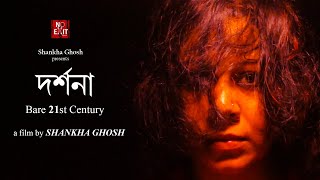 DARSHANA I SHORT FILM I SHORT FILM BENGALI I BANGLA SHORT FILM I NO EXIT ORIGINALS [upl. by Gibbons]