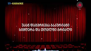 ბაკურიანი კარაოკეBakuriani KARAOKE [upl. by Htilil]