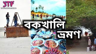 বকখালি ভ্রমণ  Bakkhali Travel Guide  Weekend Tour  Cheapest Sea Beach near Kolkata Hotels [upl. by Dralliw]