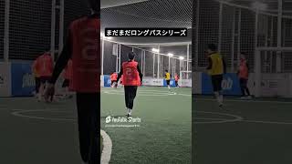 まだまだロングパスシリーズ フットサル好きとつながりたい フットサル フットサルボーイズ futsalskill futsaltricks challenge 플랩풋볼 [upl. by Notsuoh]