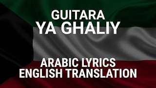 Guitara  Ya Ghaliy Kuwaiti Arabic Lyrics  Translation  غيتارا يا غالي [upl. by Karlotte]