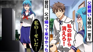 【漫画】父親を見下しゴミクズ扱いする反抗期の娘「お前なんていらない！消えろ！」→翌日仕事に行った父は帰って来なかった【スカッと】【マンガ動画】 [upl. by Patrich740]