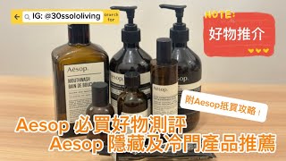 Aesop 7款冷門寶藏大揭秘！必買產品推薦與詳細使用心得  Aesop 隱藏好物分享 （附Aesop抵買攻略） [upl. by Fairleigh]