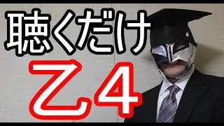 聴いて覚える乙４危険物取扱者試験対策＃２（標準速度）【水】 [upl. by Yousuf529]