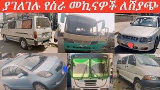 ያገለገሉ የስራ መኪናዎች ለሽያጭ በአዲስአበባused cars for sale in Ethiopiacar market in adiss abeba [upl. by Notneb]