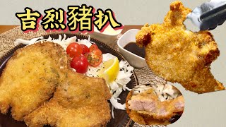 吉列豬扒（Cutlet Pork Chop～香脆、嫩滑❗️保留肉汁嘅屋企簡單做法‼️Homemade crunchy juicy Cutlet Pork Chop😍 [upl. by Myers]