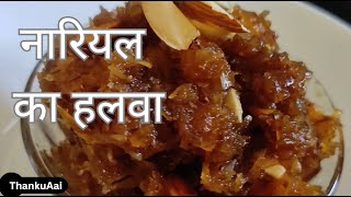 नारियल का हलवा  ओल्या नारळाचा हलवा  Coconut Halwa  ThankuAai instant healthy sweetdish [upl. by Yrogiarc226]