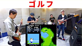 【ファミコン ゴルフ】BGM？をバンドでカバー。NES GOLF [upl. by Elinet]