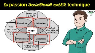 మీ passion తెలుసుకోడానికి జాపనీస్ technique  Ikigai  IKIGAI Summary  How to Find Passion [upl. by Malley]