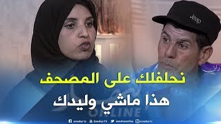 تصريح خطير للأم تكشف من خلاله حقائق صادمة للأب والأبناء هذا ماشي وليدك [upl. by Eloisa106]