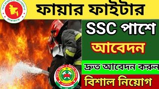 ফায়ার সার্ভিস নিয়োগ ২০২৪। Bangladesh Fire fighter job circular 2024 job circular [upl. by Ednyl718]