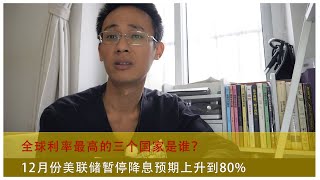 全球利率最高的三个国家是谁？12月份美联储暂停降息预期上升到80，最近黄金为何一直下跌？A股的牛市结束了？ [upl. by Ardekal]