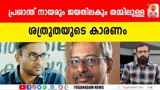 പ്രശാന്തിന് എതിരെ ജയതിലക് എഴുതിയ റിപ്പോര്‍ട്ട് അടിമുടി വ്യാജം രേഖകള്‍ പുറത്ത് prasanthias [upl. by Ambert]