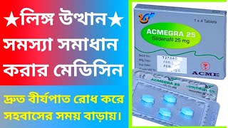 Acmegra 25 mg Tablet। লিঙ্গ উত্থান সমস্যা সমাধান করার মেডিসিন। দ্রুত বীর্যপাত রোধ করে। [upl. by Karlan]