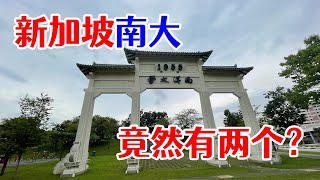 此南大非彼NTU，从两个南洋大学牌坊说起那段尘封往事 [upl. by Berty]