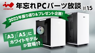 【新製品配信】InWinJapan配信 第15回 雑談ampプレゼント！とホワイト [upl. by Aivart888]