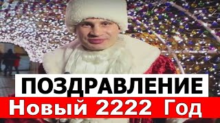 Поздравление Виталия Кличко с Новым 2220 и 2222 годом [upl. by Bartram756]