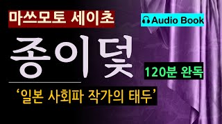 결코 빠져나갈 수 없는 종이덫마쓰모토 세이초 이 사실이 신문에 보도되면 끝장이다 100분 완독일본 추리소설 사회파 미스터리 오디오 북 [upl. by Aihsetan]