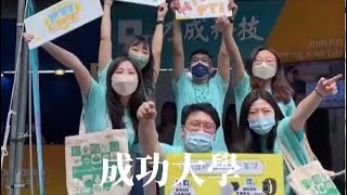 力成好夏趴  2022校園徵才精彩花絮 成功大學 [upl. by Tait]