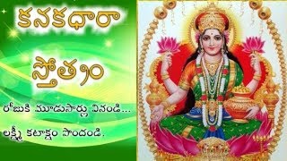 Kanakadhara Stotram in Telugu By Smt KSujatha  కనకధారా స్తోత్రం వినండి లక్ష్మీ కటాక్షం పొందండి [upl. by Aiynat]