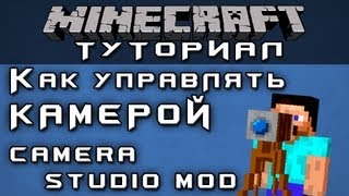 Как управлять камерой Camera Studio Mod Minecraft Mods [upl. by Rettuc]