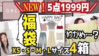 【グレイル福袋】大量！全20点★GRL1999円福袋×4★XS・S・Ｍ・Ｌサイズレビュー★GRLハッピーバッグ★プチプラ・ワンピーズ・ブラウス・ニット・スカート・トップス [upl. by Ricoriki]