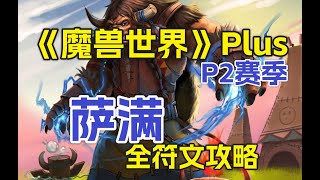 《魔兽世界》Plus，P2赛季，萨满全符文攻略 [upl. by Ergener]