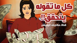 بنت كل ما تقوله يتحقق  حكايتي انيميشن [upl. by Ardnoel86]