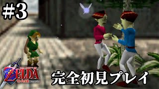 26年前に発売された神ゲー『ゼルダの伝説 時のオカリナ』完全初見プレイ 3 【実況】 [upl. by Nylasej]