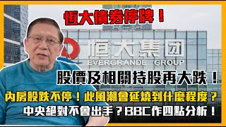 中字恆大債券停牌！股價及相關持股再大跌！內房股跌不停！此風潮會燃燒到什麼程度？中央絕對不會出手？BBC作四點分析！【Patreon獨家預告片】20210916 [upl. by Asoral122]